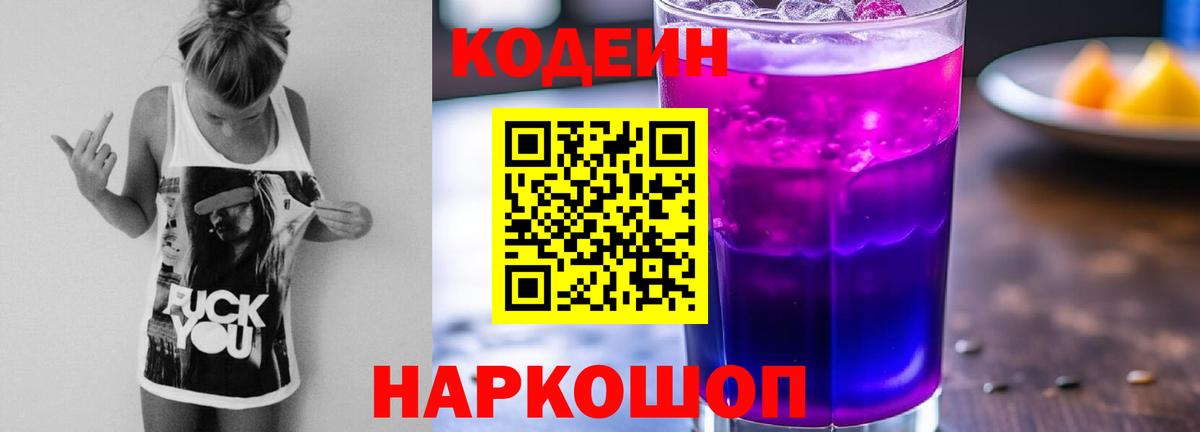 Codein напиток Lean (лин) Нижневартовск